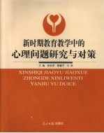 新时期教育教学中的心理问题研究与对策 上