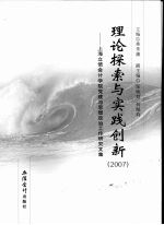 理论探索与实践创新 2007 上海立信会计学院党建与思想政治工作研究文集