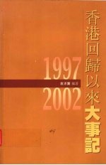 香港回归以来大事记 1997-2002