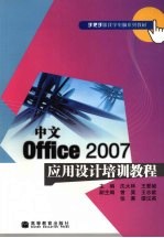 中文Office2007应用设计培训教程