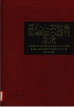 国外人文社会科学核心期刊总览 2004年版