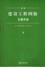 新编建设工程纠纷办案手册