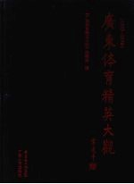 广东体育精英大观 1953-1990