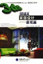 3ds max家居设计 景观篇