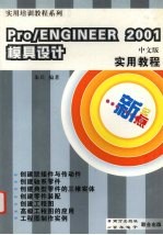 新起点Pro/Engineer 2001模具设计实用教程