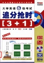 大学英语6级考试追分抢时3+1