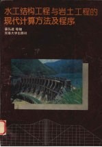 水工结构工程与岩土工程的现代计算方法及程序