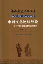 中西文化比较导论 关于中国文化选择的再检讨