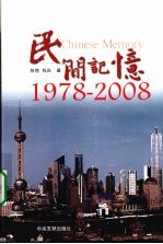 民间记忆 1978-2008