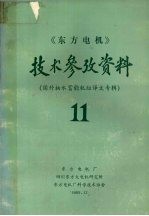 《东方电机》技术参考资料 第十一期