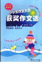 第三届“粤星杯” 小学生作文赛获奖作文选 中年级（适合三四年级）