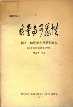 质量与可靠性精度、精度鉴定及精度验收 （有关标准的使用说明）