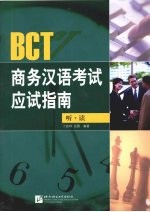 BCT商务汉语考试应试指南 听·读