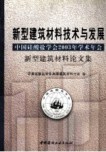 新型建筑材料技术与发展 中国硅酸盐学会2003年学术年会新型建筑材料论文集