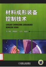 材料成形装备控制技术