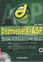 Dreamweaver 8与ASP动态网页基础与范例