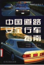 中国道路安全行车指南