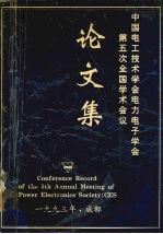 中国电工技术学会电力电子学会 第五次全国学术会议论文集