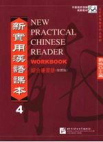 新实用汉语课本4（综合练习册）