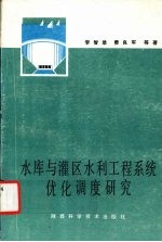 水库与灌区水利工程系统优化调度研究