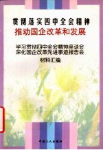 贯彻落实四中全会精神 推动国企改革和发展 学习贯彻四中全会精神座谈会、深化国企改革先进事迹报告会材料汇编