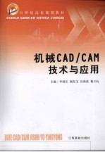 机械CAD/CAM技术与应用