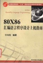 80X86汇编语言程序设计上机指南