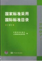 国家标准采用国际标准目录 2007 下