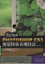 融会贯通PHOTOSHOP CS3视觉特效表现技法