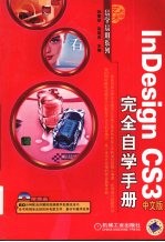 InDesign CS3中文版完全自学手册