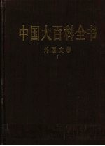 中国大百科全书 外国文学 1