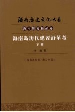 海南岛历代建置沿革考 下