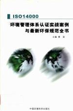 ISO14000环境管理体系认证实战案例与最新环保规范全书