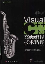 Visual C++6.0高级编程技术精粹