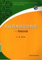 实战商务韩国语教程 贸易会话篇