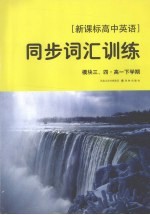 [新课标高中英语]同步词汇训练 模块三、四·高一下学期