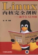 Linux 内核完全剖析-基于0.12内核