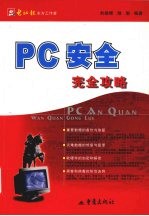 PC安全完全攻略