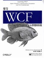 学习WCF：从原理到实践