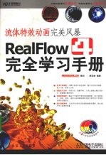 流体特效动画完美风暴 RealFlow4完全学习手册