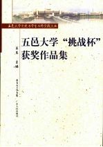 五邑大学“挑战杯”获奖作品集