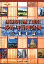 建设项目施工组织设计与管理实例应用手册 上