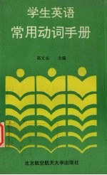 学生英语常用动词手册