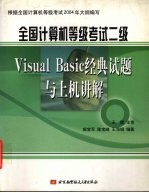 全国计算机等级考试二级Visual Basic经典试题与上机讲解