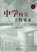 中学校长工作实录 龚正行教育文集