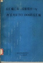 反汇编工具 反解程序 与PC系列汉字CC-DOS的反汇编