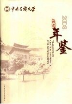 中央民族大学年鉴  2006