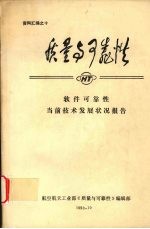 质量与可靠性当前技术发展状况报告