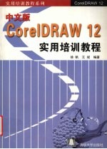 中文版CoreIDRAW 12实用培训教程