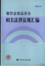 餐饮业食品安全相关法律法规汇编